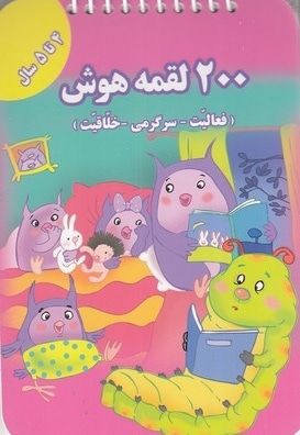 200 لقمه هوش 4 تا 5سال